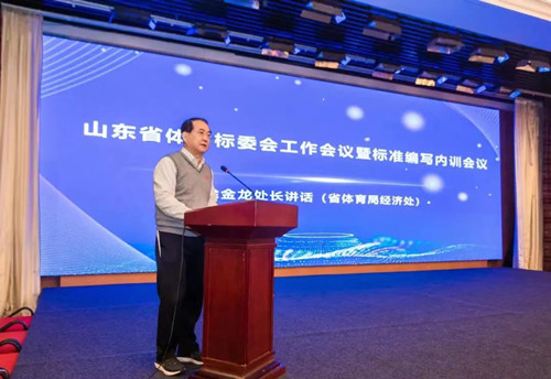 米兰体育官方网站体育集团董事长王进华先生参加山东省体育标委会工作会议暨标准编写培训会议